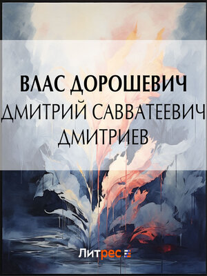cover image of Дмитрий Савватеевич Дмитриев